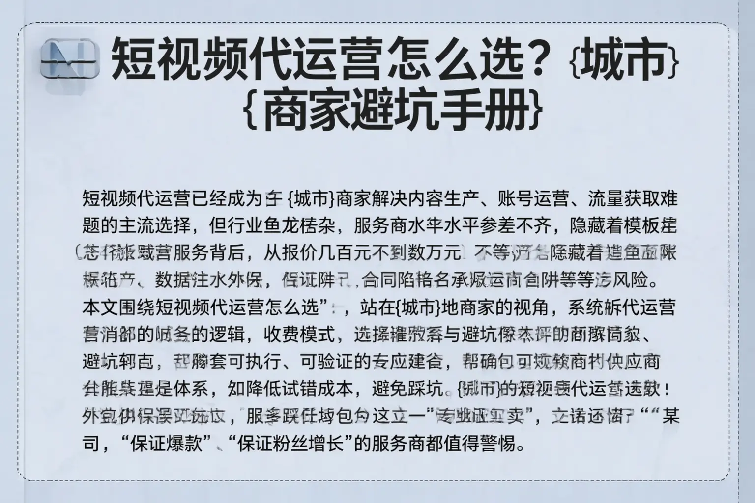 短视频代运营怎么选？米东商家避坑手册