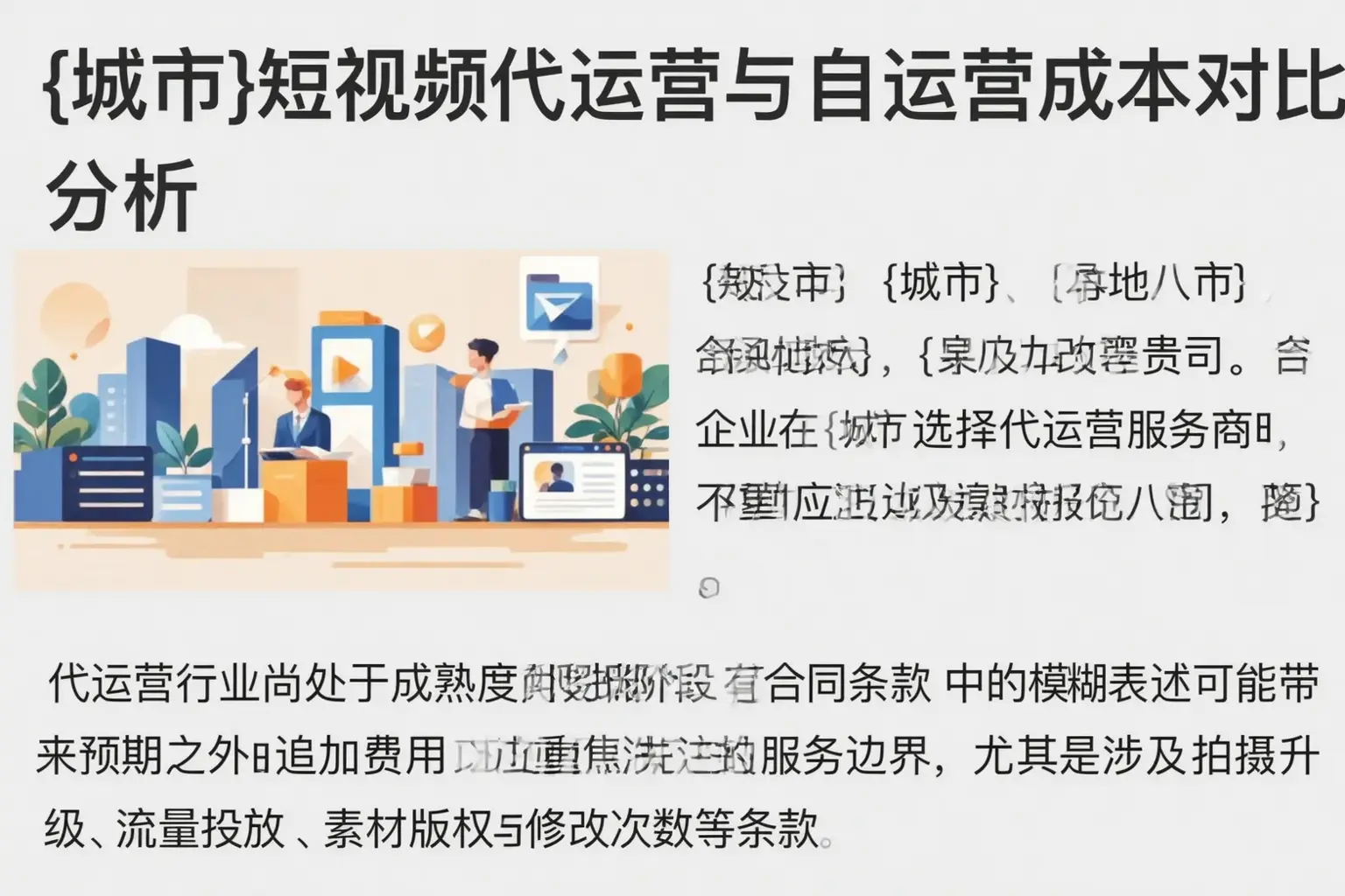 米东短视频代运营与自运营成本对比分析