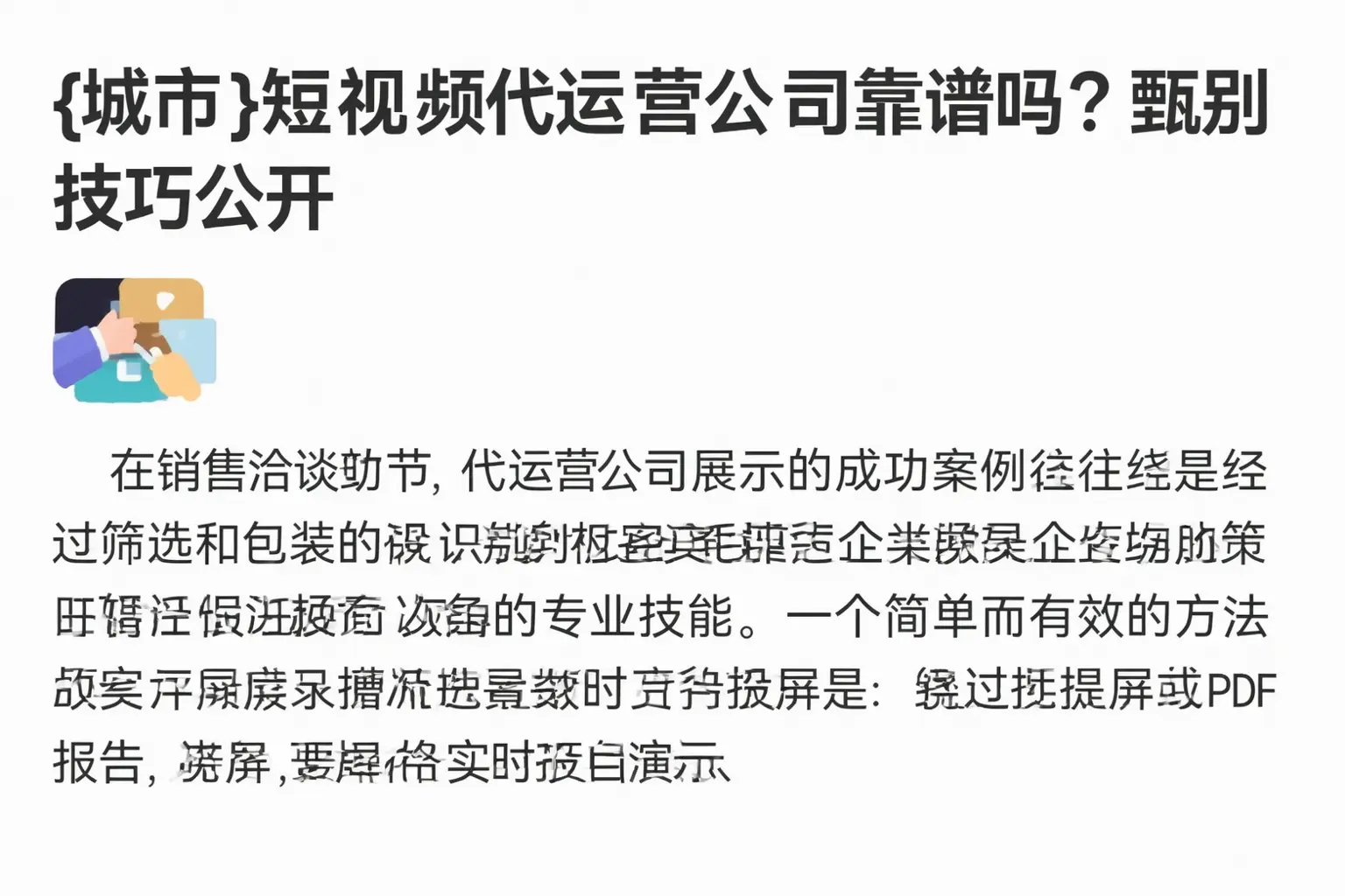 米东短视频代运营公司靠谱吗？甄别技巧公开