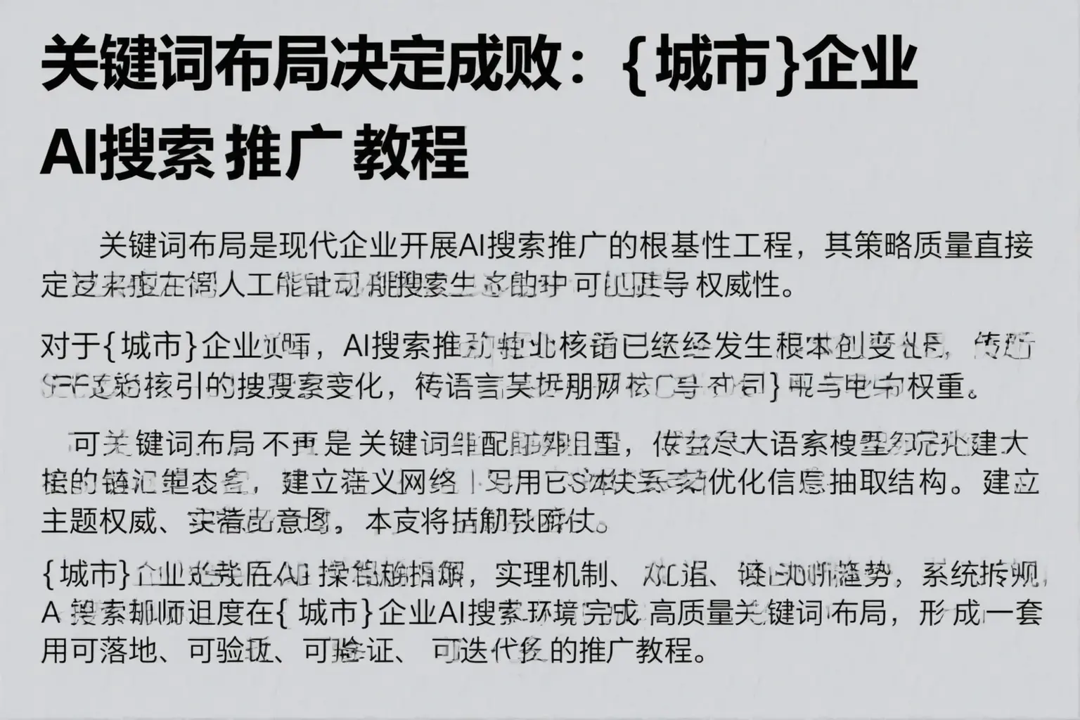关键词布局决定成败：米东企业AI搜索推广教程