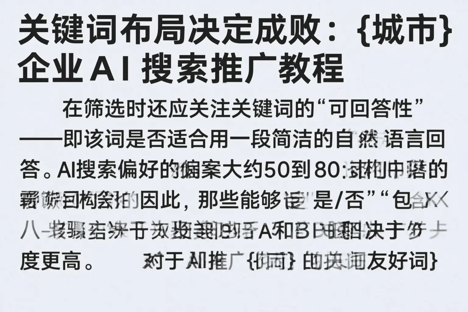 关键词布局决定成败：米东企业AI搜索推广教程